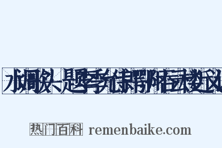 水调歌头·题李季允侍郎鄂州吞云楼近义词是什么意思的图片